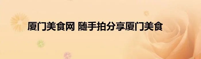 厦门美食网 随手拍分享厦门美食