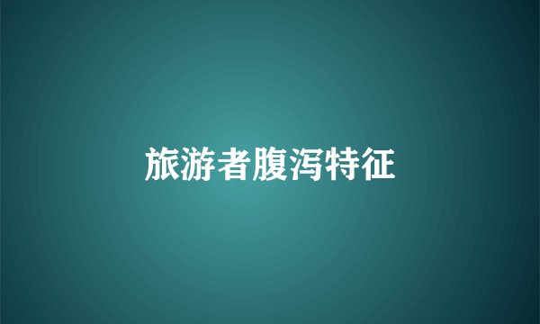 旅游者腹泻特征