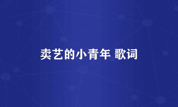 卖艺的小青年 歌词
