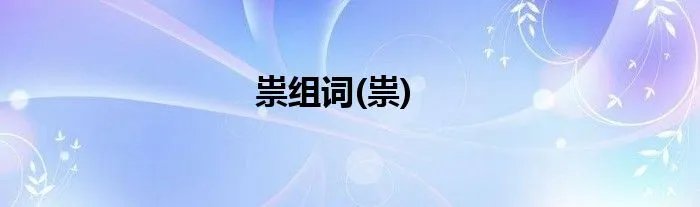 祟组词(祟)