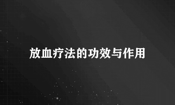 放血疗法的功效与作用