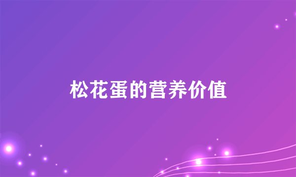松花蛋的营养价值