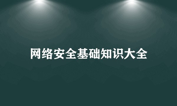 网络安全基础知识大全