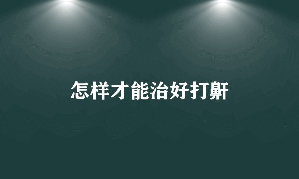 怎样才能治好打鼾