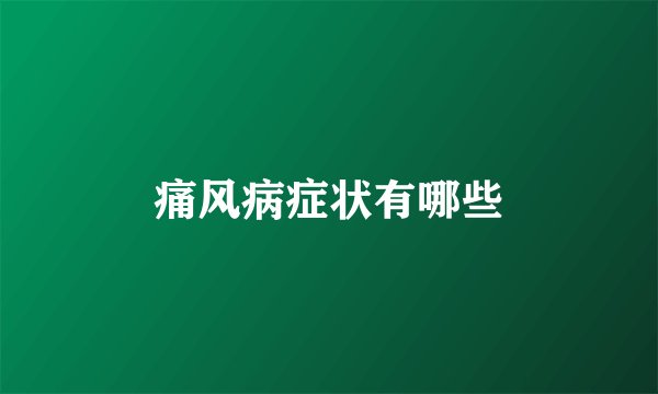 痛风病症状有哪些