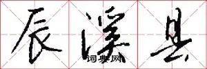 辰溪县
