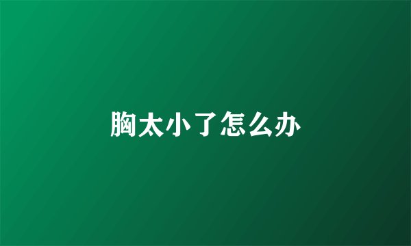 胸太小了怎么办