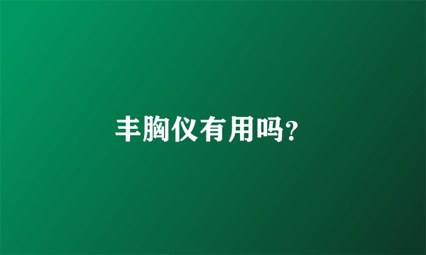 丰胸仪有用吗？