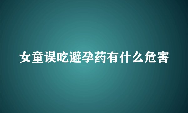 女童误吃避孕药有什么危害