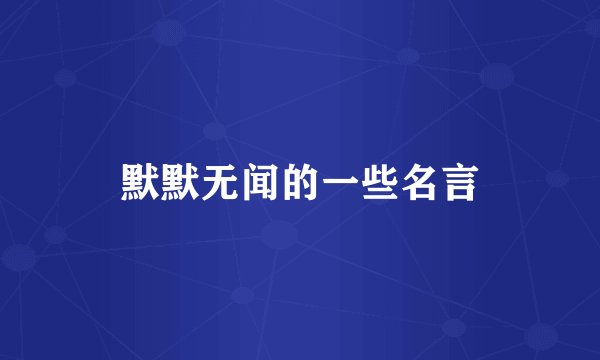 默默无闻的一些名言