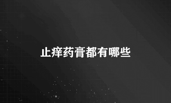 止痒药膏都有哪些
