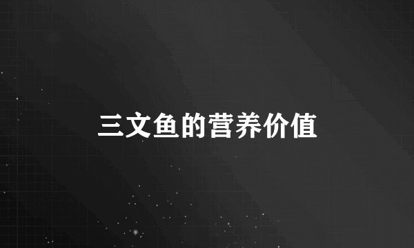 三文鱼的营养价值