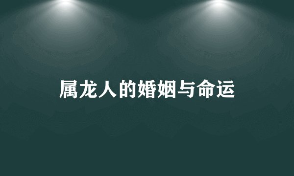 属龙人的婚姻与命运