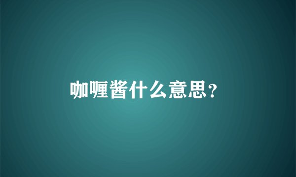 咖喱酱什么意思？