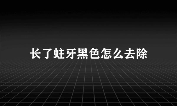 长了蛀牙黑色怎么去除