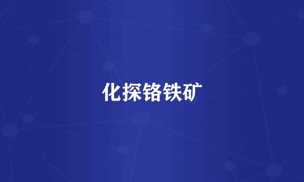 化探铬铁矿