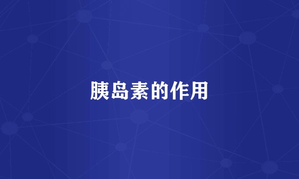 胰岛素的作用