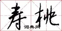 寿桃