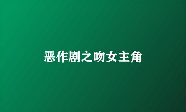恶作剧之吻女主角