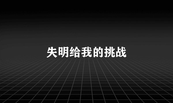 失明给我的挑战