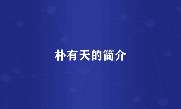 朴有天的简介