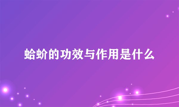 蛤蚧的功效与作用是什么