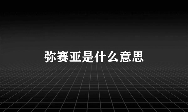 弥赛亚是什么意思