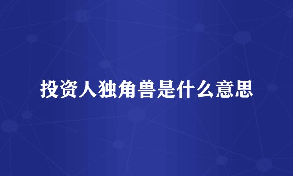 投资人独角兽是什么意思