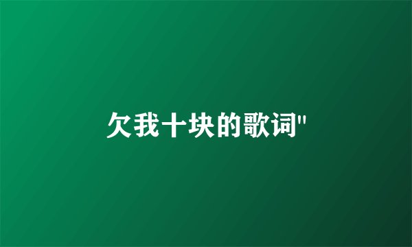 欠我十块的歌词