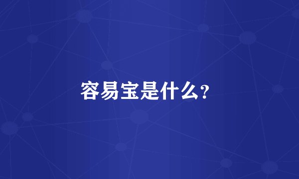 容易宝是什么？