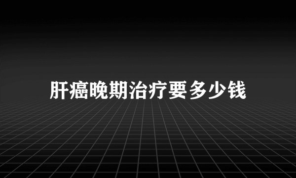 肝癌晚期治疗要多少钱