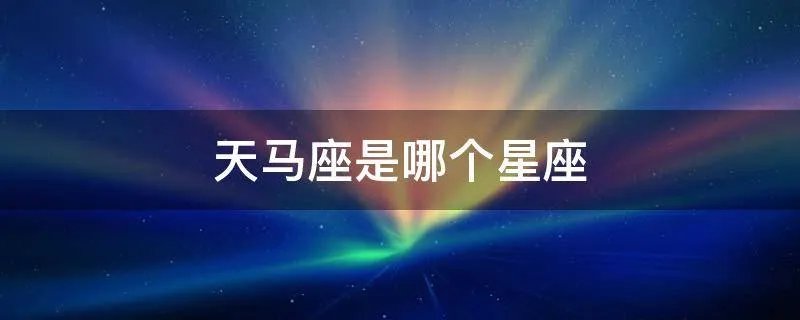 天马座是哪个星座
