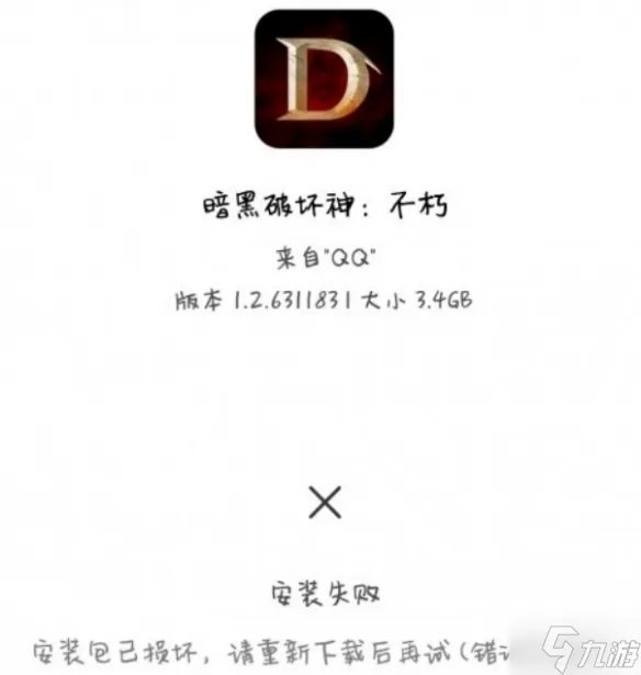 《暗黑破坏神不朽》安装失败怎么办 安装包损坏办法攻略大放送