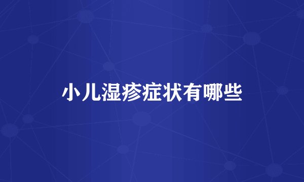 小儿湿疹症状有哪些