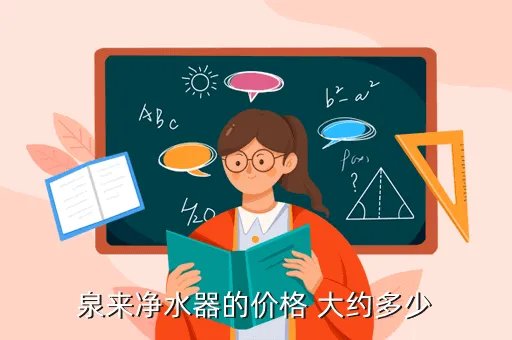 泉来净水器价格表,泉来厨房净水器价格如何
