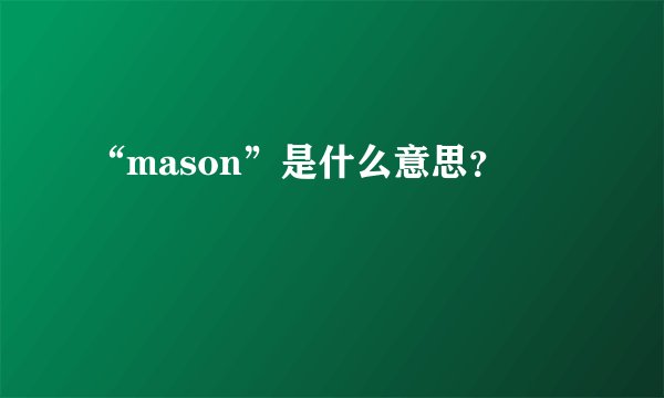 “mason”是什么意思?