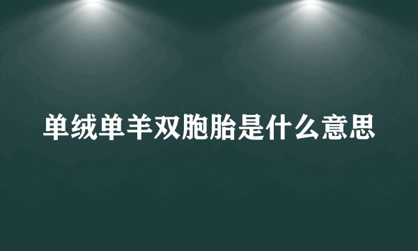 单绒单羊双胞胎是什么意思