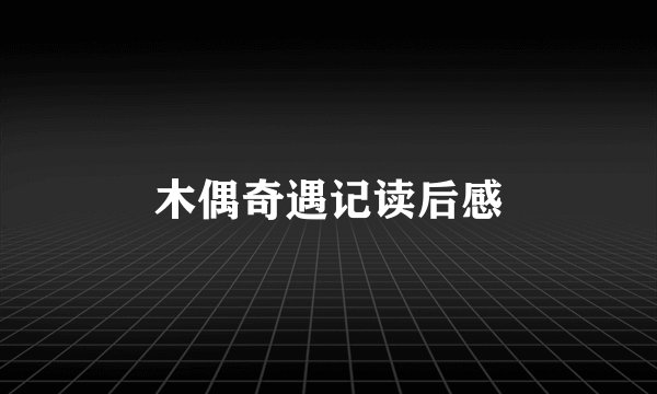 木偶奇遇记读后感