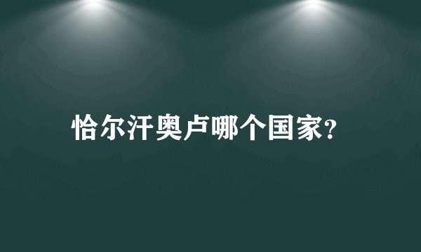 恰尔汗奥卢哪个国家?