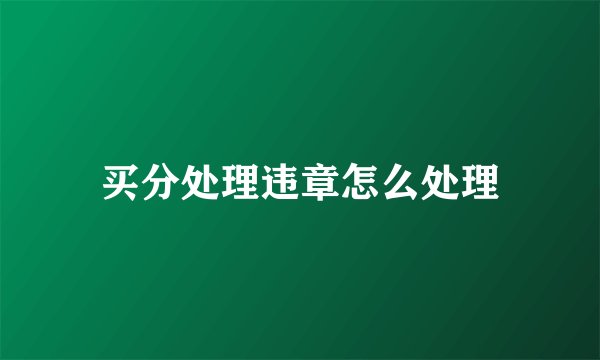 买分处理违章怎么处理