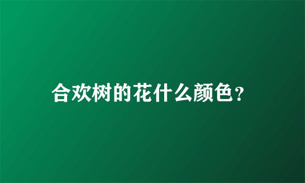 合欢树的花什么颜色？