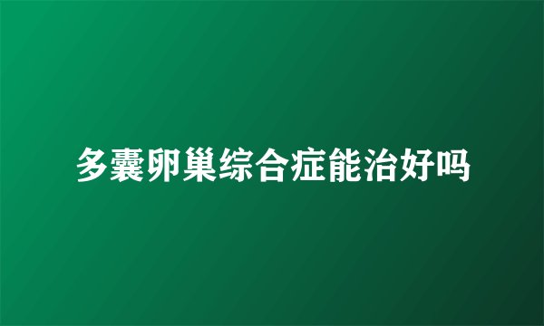 多囊卵巢综合症能治好吗