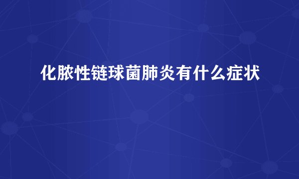 化脓性链球菌肺炎有什么症状