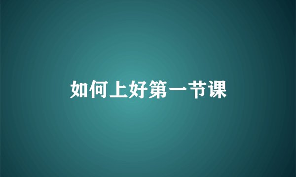 如何上好第一节课