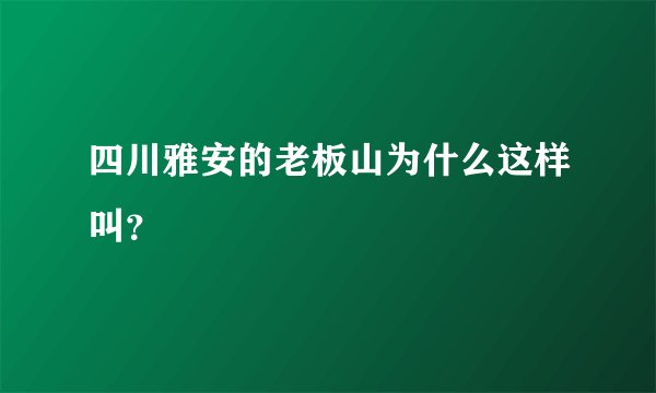 四川雅安的老板山为什么这样叫?