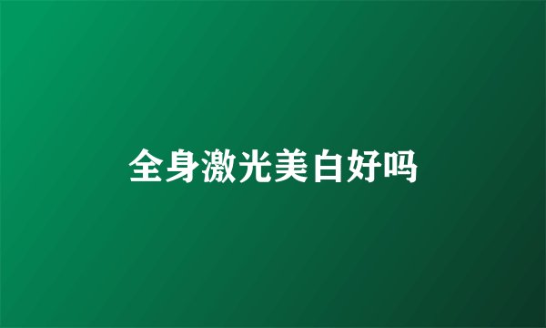 全身激光美白好吗