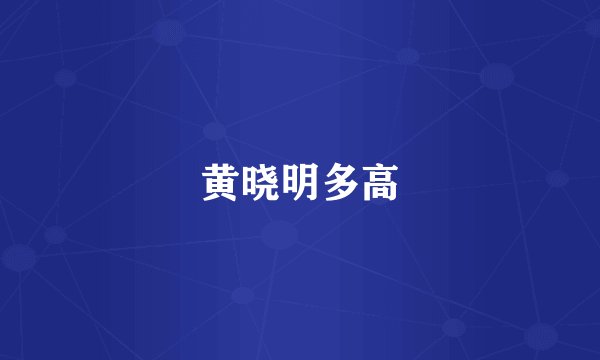 黄晓明多高