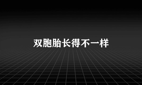 双胞胎长得不一样