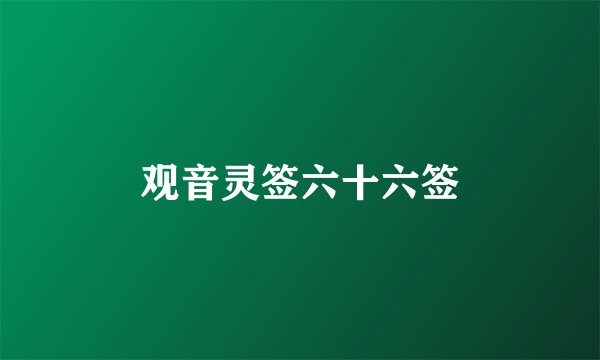 观音灵签六十六签