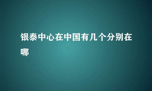 银泰中心在中国有几个分别在哪